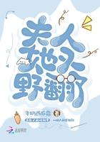 夫人她又野翻了封面