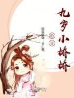 胎穿九岁小娇娇封面