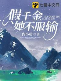 假千金她不服输封面