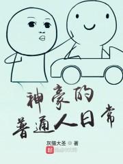 神豪的普通人日常封面