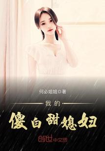 我的傻白甜媳妇封面