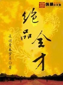 绝品全才封面