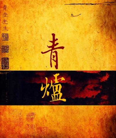 青炉封面