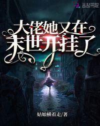 大佬她又在末世开挂了封面