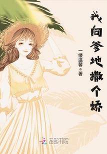 我向爹地撒个娇封面
