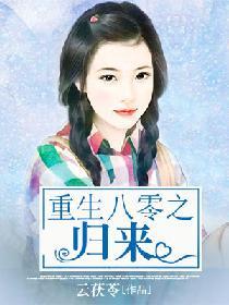 重生八零之归来封面