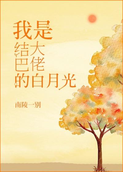 结巴大佬的白月光[重生]封面
