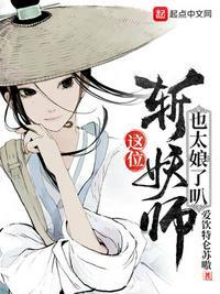 这位斩妖师也太娘了叭封面