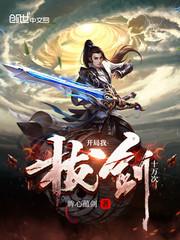 开局拔剑九亿次封面