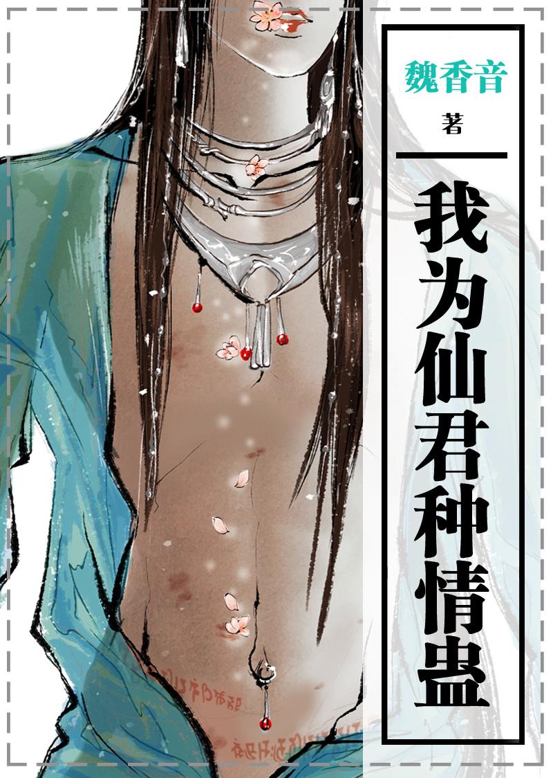 我为仙君种情蛊封面