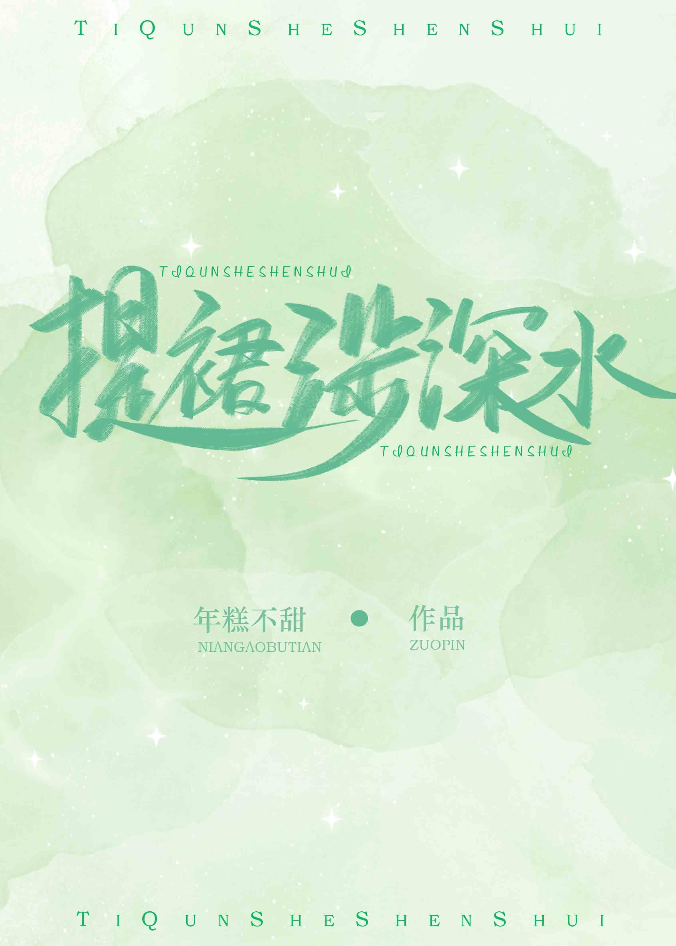 提裙涉深水[电竞]封面