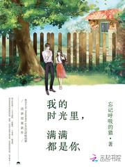 我的未来时光里满满都是你封面