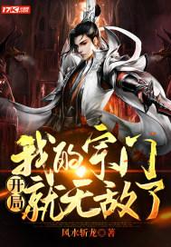 我的宗门开局就无敌了封面