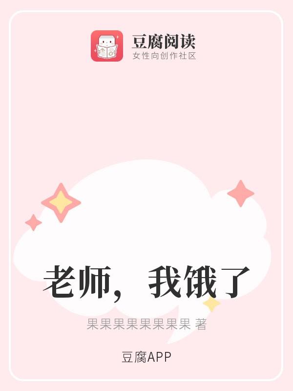 老师,我饿了封面