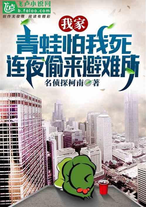 我家青蛙怕我死，连夜偷来避难所封面