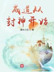 成道从封神开始封面