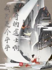 我只是个平平无奇的道士啊封面