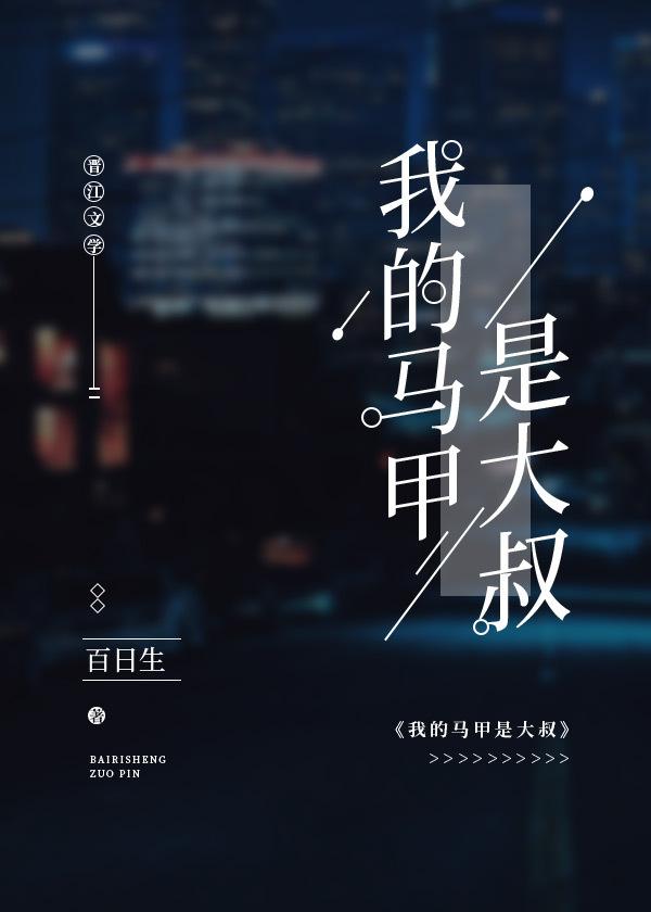 我的马甲是大叔封面
