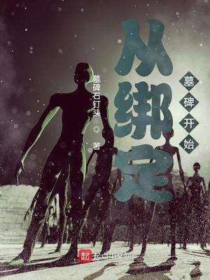 从绑定墓碑开始封面