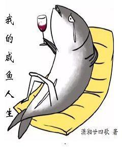 林笑的咸鱼人生封面