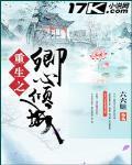 重生之卿心倾城封面
