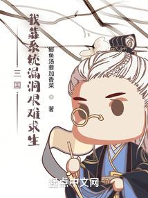 三国：我靠系统漏洞艰难求生封面