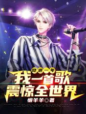 隐退一年，我一首歌震惊全世界封面