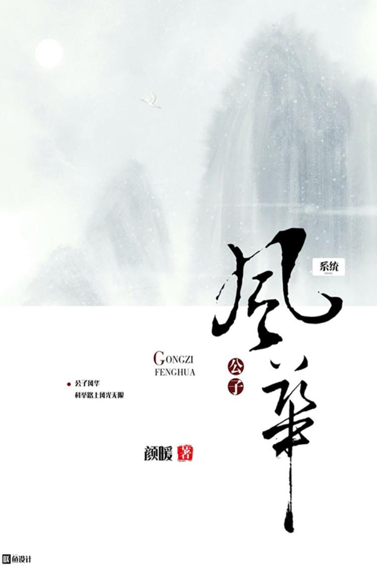系统：公子风华封面