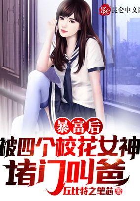 震惊：四个校花女神成了我女儿！封面