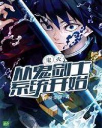 鬼灭:从鬼剑士系统开始封面