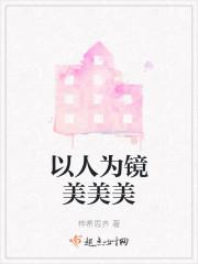 以人为镜美美美封面