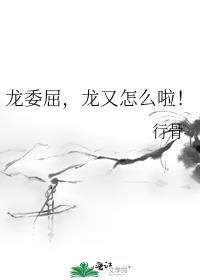 龙委屈，龙又怎么啦！封面