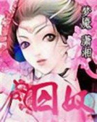 囚奴封面