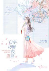 学霸校草白切黑封面