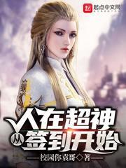 人在超神，从签到开始封面