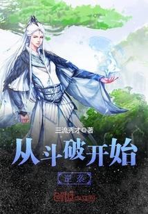 从斗破开始逆袭封面
