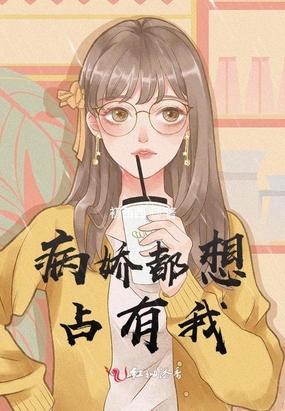 病娇都想占有我封面