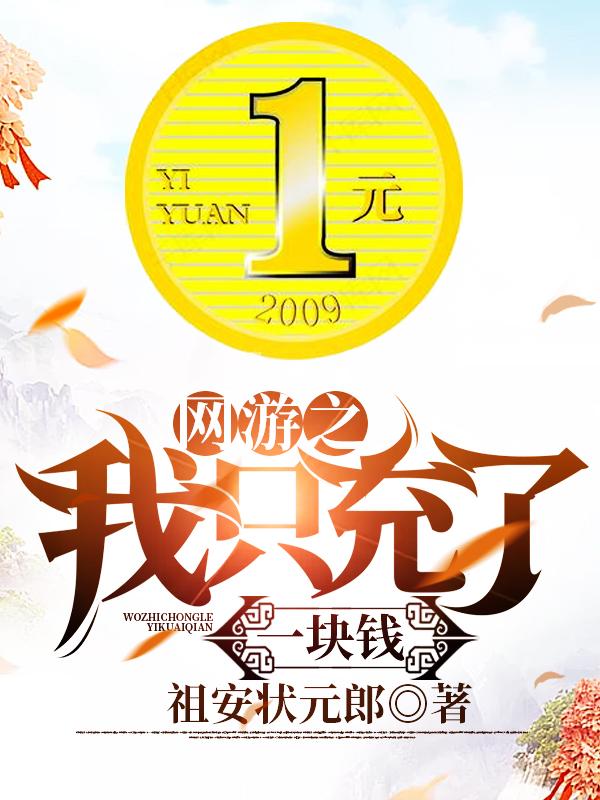 网游只有我能充值封面