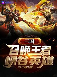 三国：召唤王者峡谷英雄封面