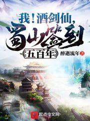 我！酒剑仙，蜀山签到五百年封面