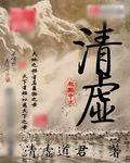 清虚封面
