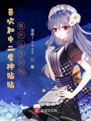 喜欢和中二魔神贴贴有什么不对吗封面