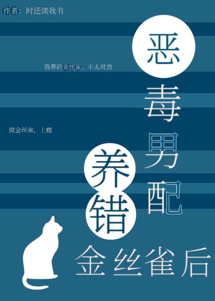 恶毒男配养错金丝雀后（穿书）封面