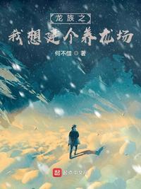 龙族之我想建个养龙场封面