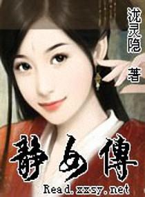 静女传封面