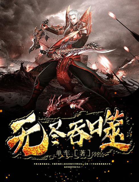 无尽吞噬封面