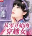 从零开始的穿越女封面