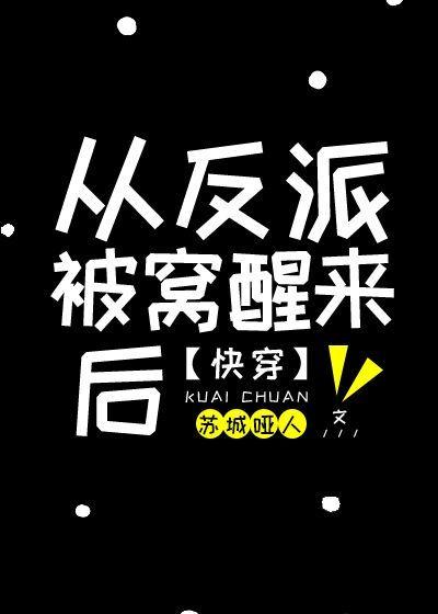 从反派身边醒来后 [快穿]封面