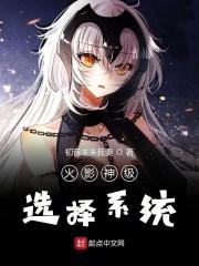 火影神级选择系统封面