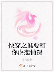 快穿之谁要和你虐恋情深封面